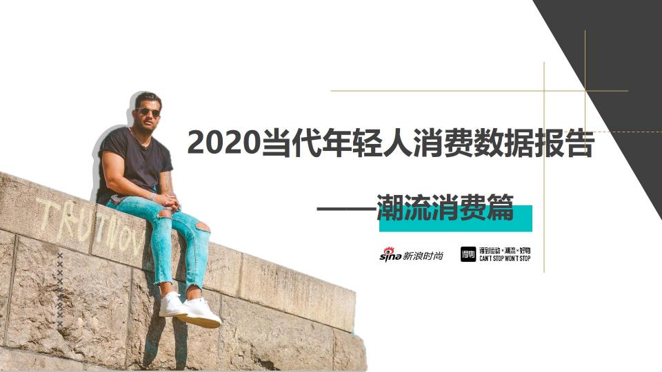 得物發(fā)布2020潮流消費報告：服飾和球鞋是年輕人最關(guān)注潮品