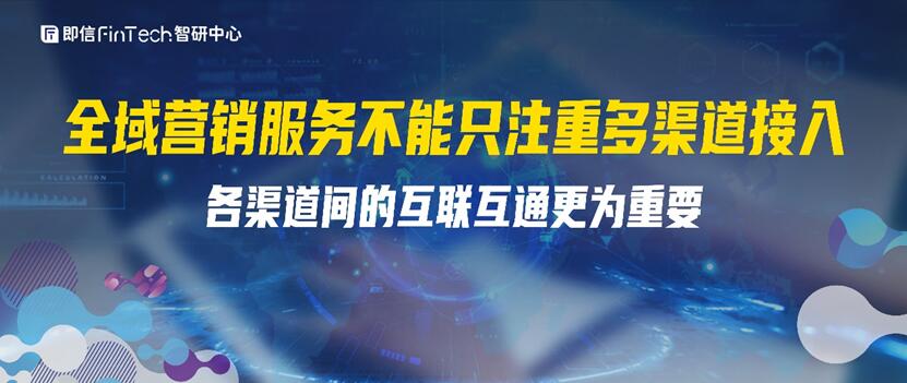 全域營銷服務(wù)不能只注重多渠道接入?各渠道間的互聯(lián)互通更為重要