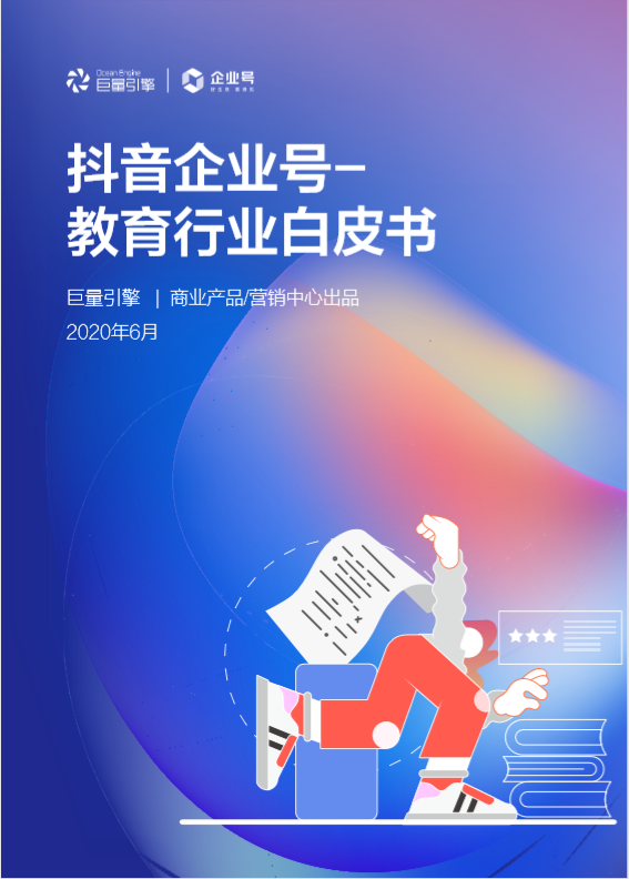 抖音教育企業(yè)號(hào)年增324%，成教育行業(yè)“網(wǎng)紅”陣地