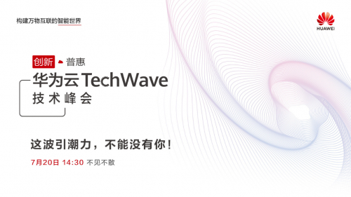 華為云TechWave技術(shù)峰會(huì)7月20日線上開啟，見證“創(chuàng)新?普惠”