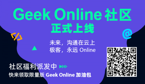 數(shù)十家技術(shù)社區(qū)聯(lián)名推薦的GeekOnline來(lái)了！