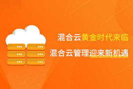 混合云黃金時代來臨，云計算管理迎來新機遇