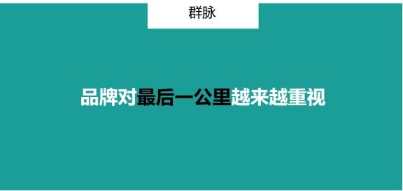 群脈聯(lián)合仲景、霸王、美柚深度探討數(shù)字化轉(zhuǎn)型的新出路