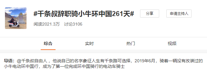 牛人騎小牛電動車完成長達(dá)261天、30530公里的環(huán)游中國行并登上微博熱搜