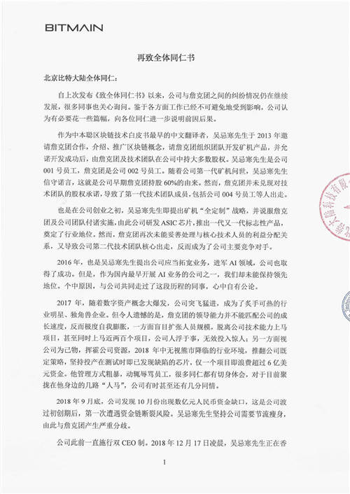 北京比特大陸《再致全體同仁書》 官方證實詹克團(tuán)人設(shè)崩塌史