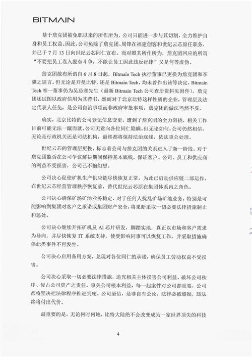 北京比特大陸《再致全體同仁書》 官方證實詹克團(tuán)人設(shè)崩塌史