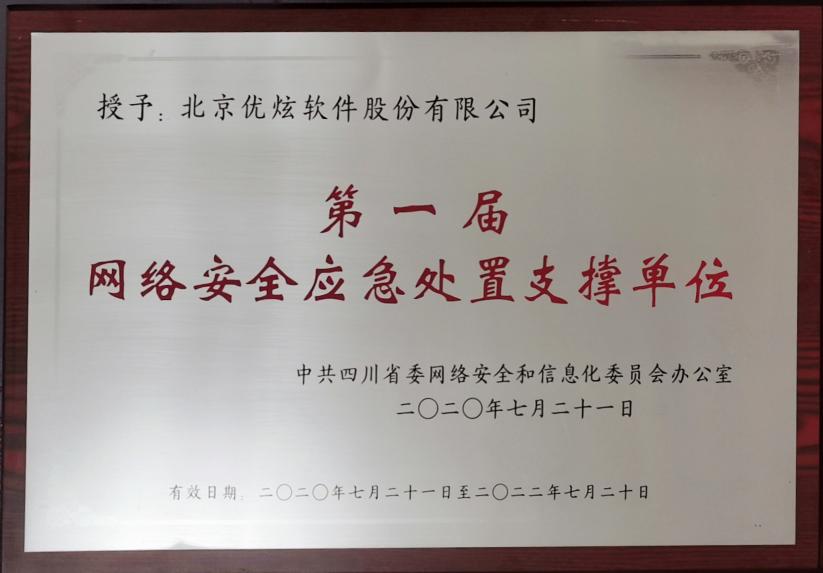 優(yōu)炫軟件榮獲“第一屆四川省網(wǎng)絡安全應急處置支撐單位”