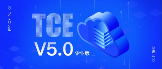 助力新基建，激發(fā)新動能，時速云容器云TCE v5.0 企業(yè)版正式發(fā)布