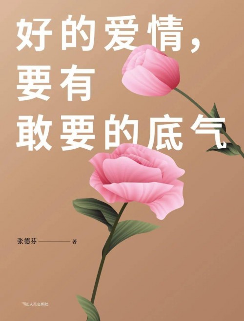 張德芬2020新書(shū)重磅上市《好的愛(ài)情，要有敢要的底氣》