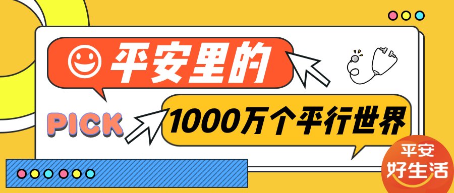 平安好生活：平安里的1000萬(wàn)個(gè)平行世界