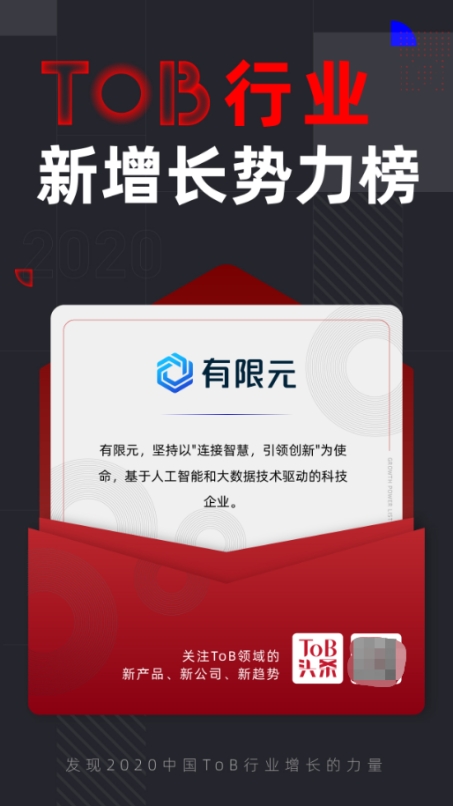 有限元科技入選ToB行業(yè)頭條「2020中國ToB新增長勢力Top榜」！