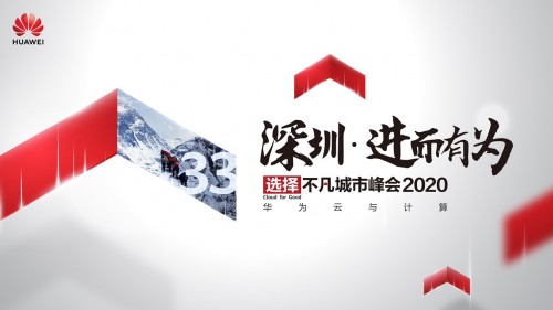 華為云與計(jì)算城市峰會2020深圳站即將開啟，你準(zhǔn)備好了嗎