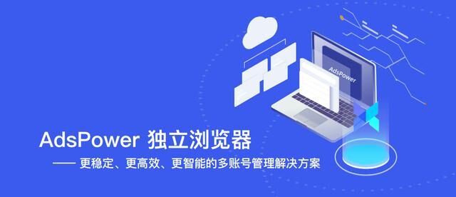 AdsPower為跨境電商行業(yè)提供更高效、更穩(wěn)定、更智能的賬號防關(guān)聯(lián)解決方案