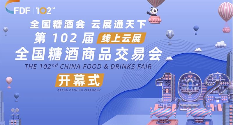 云端起航，歷久彌新！ 第102屆全國糖酒商品交易會(huì)線上云展開幕！