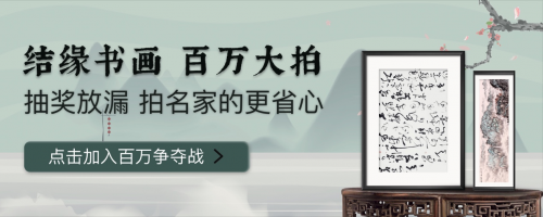 翰墨丹青藏乾坤 微拍堂百萬拍書畫專場最終成交額達160萬