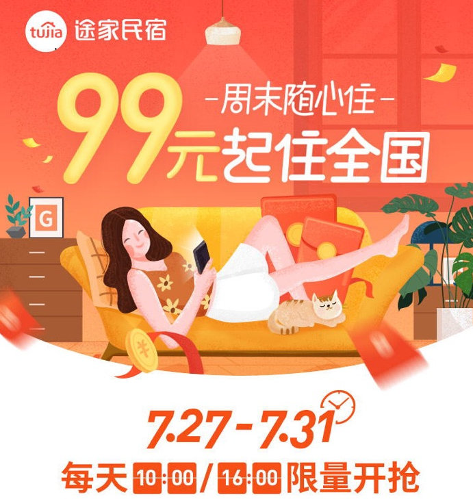 途家“周末隨心住”重磅上線：產(chǎn)品最低99元起，不限房型睡遍全國(guó)!