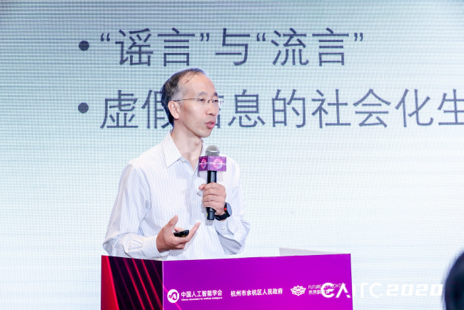 GAITC專題論壇丨金兼斌：虛假科學(xué)信息治理依靠社會民智，AI是整合關(guān)鍵