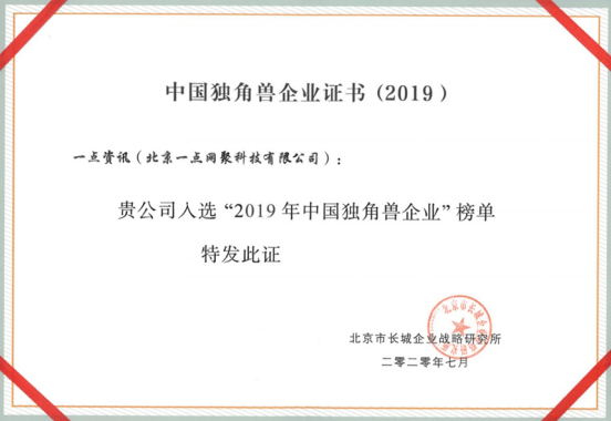 字節(jié)跳動、快手、一點(diǎn)資訊上榜“2019中國獨(dú)角獸”