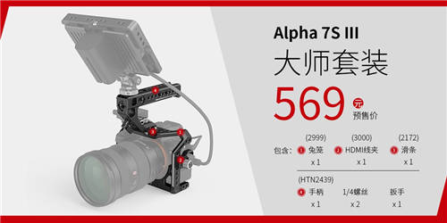 A7S3震撼來襲，SmallRig斯莫格A7S3兔籠全球發(fā)布