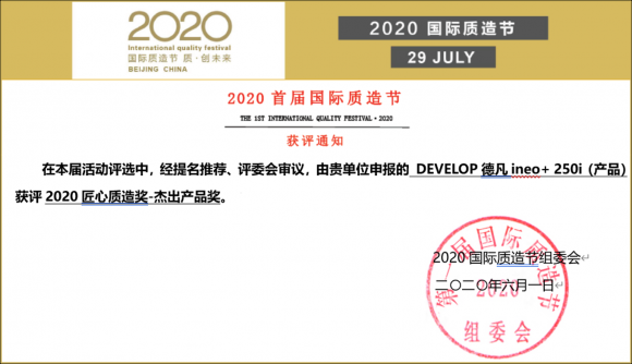 匠心細(xì)作 卓爾不凡 DEVELOP德凡ineo+ 250i榮膺2020國(guó)際質(zhì)造