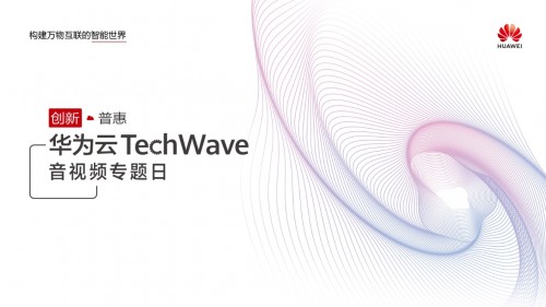 圍觀華為云TechWave音視頻專題日，最新議程搶先看