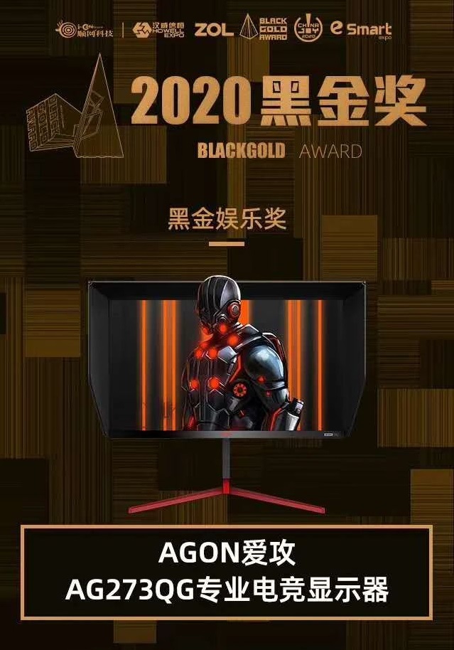 AGON愛攻AG273QG顯示器榮獲2020黑金娛樂獎