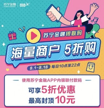 818為你買單 蘇寧支付攜手中國(guó)銀聯(lián)推出掃碼支付5折購(gòu)