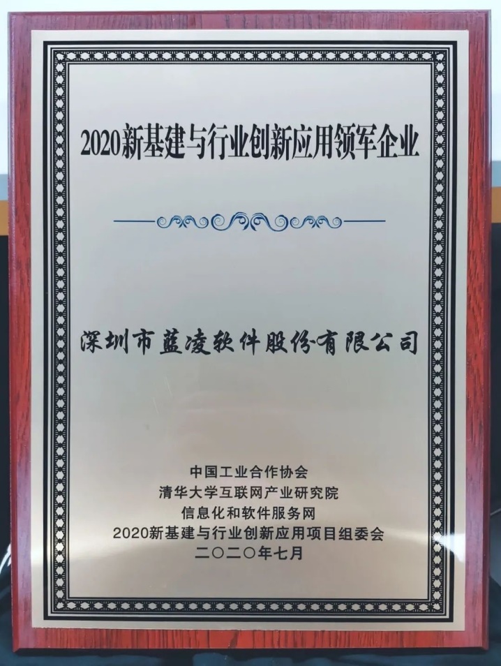 優(yōu)秀！藍凌獲評“2020新基建與行業(yè)創(chuàng)新應(yīng)用領(lǐng)軍企業(yè)?”