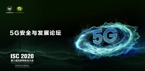 ISC 2020云端峰會開幕，5G安全與發(fā)展論壇大咖云集探索新安全時代