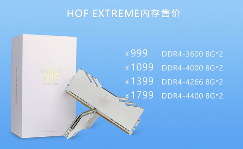 重構體驗 影馳 HOF EXTREME 內存煥新發(fā)布