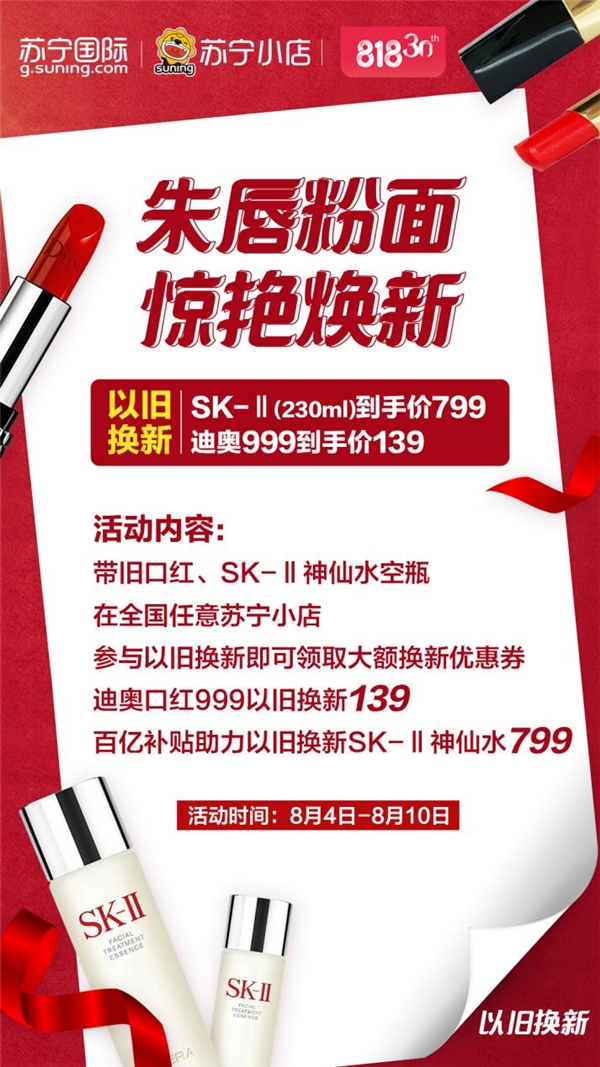 蘇寧國(guó)際818以舊換新，SK-II神仙水只要799元