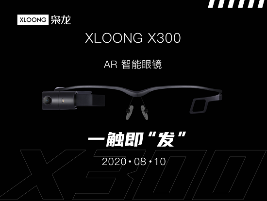 梟龍科技新品登場(chǎng) XLOONG X300 AR智能眼鏡一觸即“發(fā)”