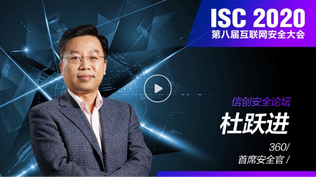 ISC 2020 信創(chuàng)安全論壇（上）：數(shù)字孿生時代下，共謀信創(chuàng)安全發(fā)展之路