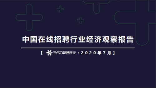 360智慧商業(yè)發(fā)布在線招聘行業(yè)報告，為企業(yè)人才戰(zhàn)略提供風向標