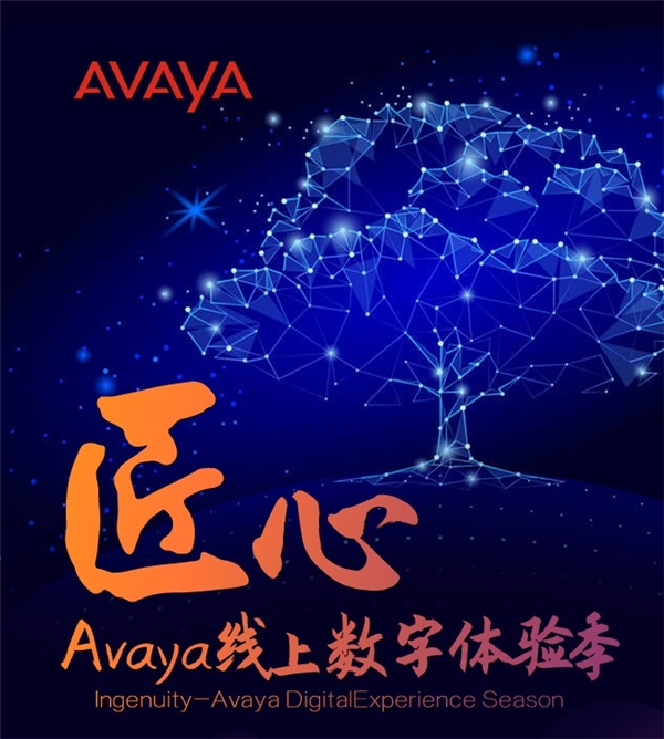 精益求精，Avaya攜手各方工匠開啟“匠心”數(shù)字體驗季