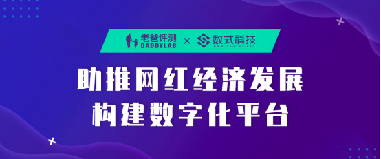 老爸評測攜手?jǐn)?shù)式科技，助推新網(wǎng)紅經(jīng)濟發(fā)展構(gòu)建數(shù)字化平臺