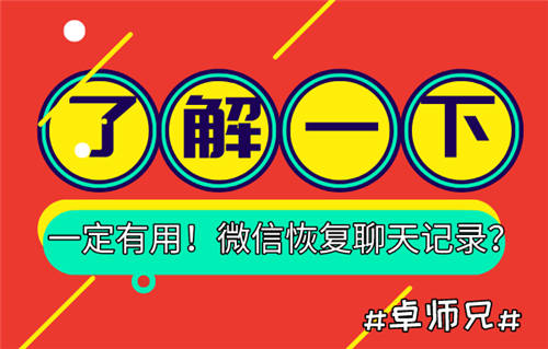 微信恢復(fù)聊天記錄？了解一下，一定有用！