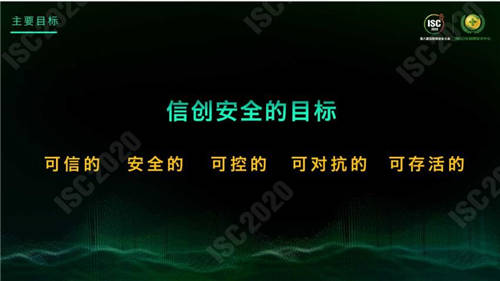 ISC 2020 杜躍進(jìn)：無(wú)安全，不信創(chuàng)