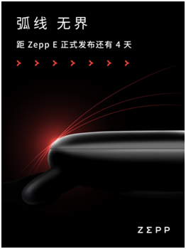 輕若無物，佩戴舒適！距時尚智能穿戴新品Zepp E發(fā)布還有三天！