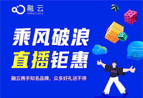 通信云行業(yè)首場直播帶貨 融云線上營銷玩出新花樣