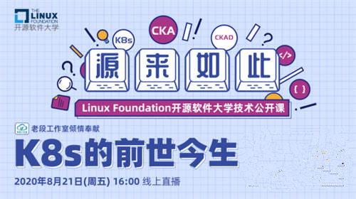 Linux基金會開源軟件大學首期公開課上線，深入講解K8s 的前世今生