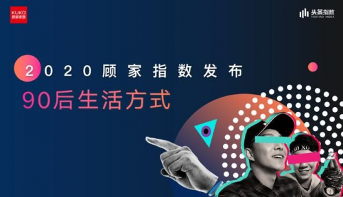 2020年第七季“816全民顧家日”收官，顧家家居全新解讀“品牌力”