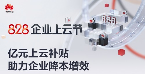 八大上云解決方案覆蓋各種場景，華為云828企業(yè)上云節(jié)來了！