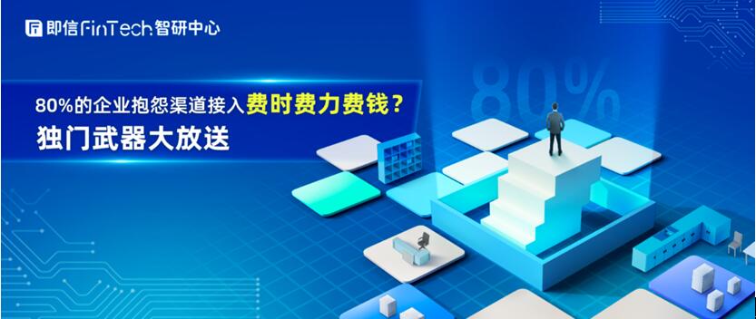 80%的企業(yè)抱怨渠道接入費(fèi)時費(fèi)力費(fèi)錢？獨(dú)門武器大放送