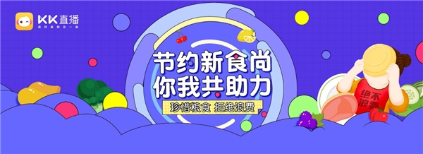 KK直播攜旗下主播倡議，號召廣大網(wǎng)友抵制“舌尖上的浪費”