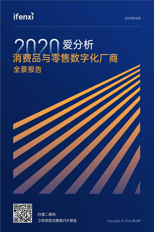 2020愛(ài)分析·消費(fèi)品與零售數(shù)字化廠商全景報(bào)告