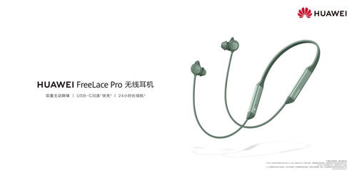 首個藍牙耳機主動降噪能力A級認證 ?華為FreeLace Pro實至名歸