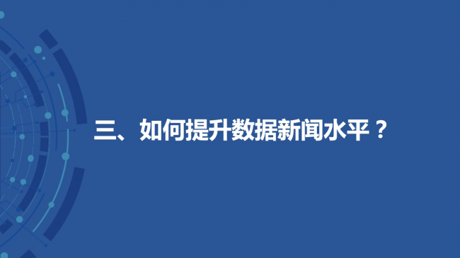 新浪新聞聯(lián)合數(shù)可視公益基金發(fā)布報告解析中外數(shù)據(jù)新聞各有何“神通”