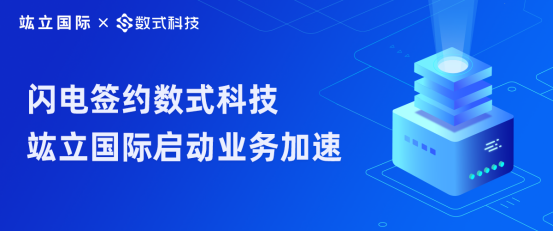 服裝行業(yè)破冰路，閃電簽約數(shù)式科技，竑立國際啟動業(yè)務(wù)加速