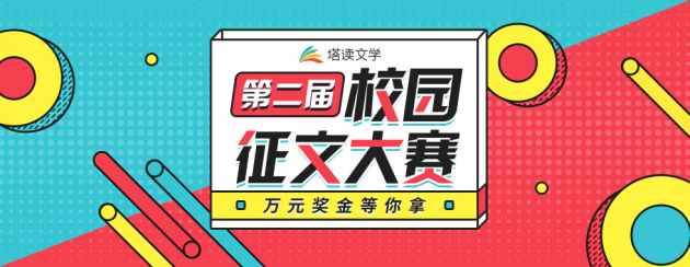 塔讀文學(xué)挖掘新生代作家，第二屆校園征文大賽正在進(jìn)行